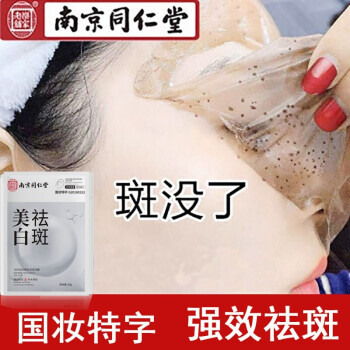 【针对顽固斑点】南京同仁堂乐家老铺美白祛斑补水面膜 祛黄去斑黑色素提亮肤色保湿男女士祛斑面膜 1盒20片装